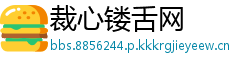 裁心镂舌网